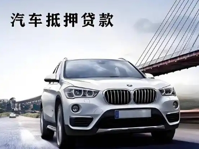 什邡车抵贷如何办理押车和不押车?