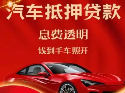 什邡良好口碑的汽车抵押贷款公司推荐