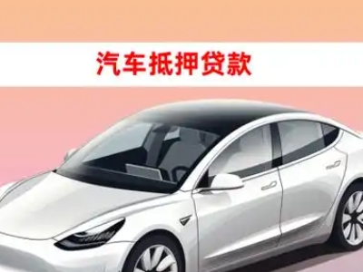 办理什邡车辆抵押贷款需要什么条件，优势以及结清手续?