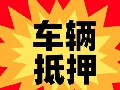 什邡车辆抵押贷款哪些品牌的车能抵押更多钱?